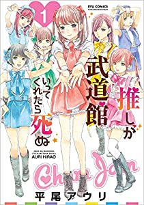 推しが武道館いってくれたら死ぬ 1 (リュウコミックス)(中古品)