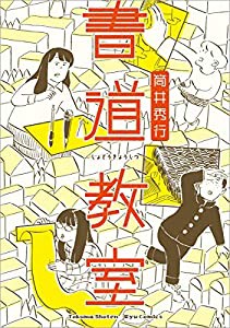 書道教室 (リュウコミックス)(中古品)