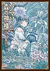 ソマリと森の神様 5 (ゼノンコミックス)(中古品)