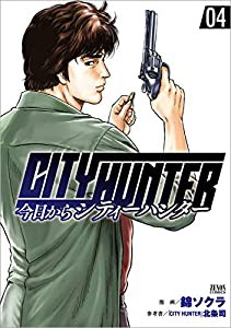 今日からCITY HUNTER 4 (ゼノンコミックス)(中古品)