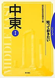 シリーズ 知っておきたい中東〈1〉(中古品)