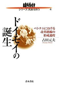 ドイモイの誕生―ベトナムにおける改革路線の形成過程 (シリーズ 民族を問う)(中古品)