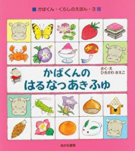 かばくんのはるなつあきふゆ (かばくん・くらしのえほん)(中古品)