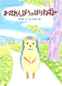 わすれんぼうのはりねずみ (あかね・新えほんシリーズ)(中古品)