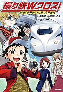 対決!ターゲットはサフィール号(中古品)