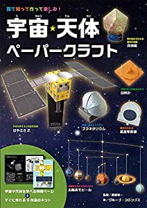 宇宙・天体ペーパークラフト(中古品)