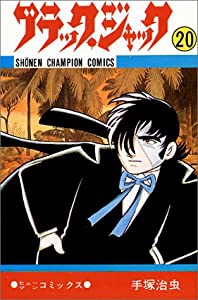 ブラック・ジャック 20 (少年チャンピオン・コミックス)(中古品)