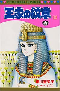 王家の紋章 第22巻 (プリンセスコミックス)(中古品)
