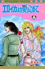 エロイカより愛をこめて 5 (プリンセスコミックス)(中古品)