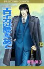 エロイカより愛をこめて 15 (プリンセスコミックス)(中古品)