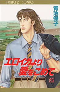 エロイカより愛をこめて 25 (プリンセスコミックス)(中古品)