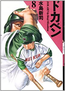 ドカベン 8(中古品)