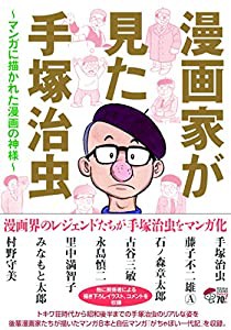 漫画家が見た手塚治虫(書籍扱いコミックス)(中古品)