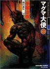 手塚治虫傑作選集 (18) マグマ大使 2(中古品)