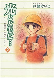 光とともに… 2―自閉症児を抱えて(中古品)