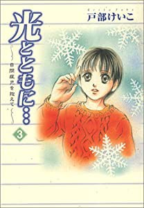 光とともに… 3―自閉症児を抱えて(中古品)