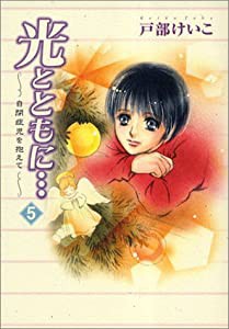 光とともに… 5―自閉症児を抱えて(中古品)