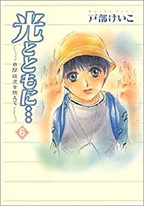 光とともに…(6)(中古品)