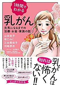 1時間でわかる 乳がん 元気になるまでの治療・お金・家族の話 (書籍扱いコミックス)(中古品)