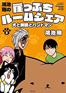 鴻池剛の崖っぷちルームシェア 犬と無職のバンドマン(2)(書籍扱いコミックス)(中古品)