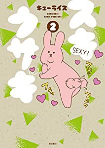 スキウサギ(2) (書籍扱いコミックス)(中古品)