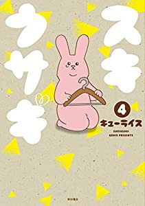 スキウサギ 4 (4) (書籍扱いコミックス)(中古品)