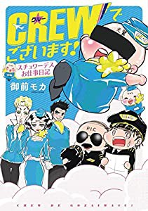 CREWでございます! スチュワーデスお仕事日記(1)(書籍扱いコミックス)(中古品)