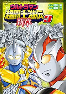 ウルトラマン超闘士激伝新章 3 (少年チャンピオン・コミックスエクストラ)(中古品)