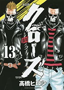 新装版クローズ(13)(少年チャンピオン・コミックス・エクストラ)(中古品)