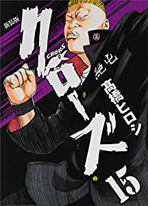 新装版クローズ(15)(少年チャンピオン・コミックス・エクストラ)(中古品)