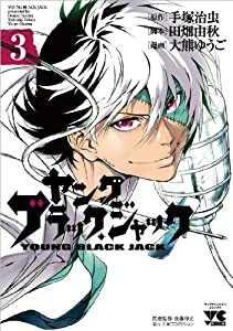 ヤング ブラック・ジャック(3) (ヤングチャンピオン・コミックス) (ヤングチャンピオンコミックス)(中古品)