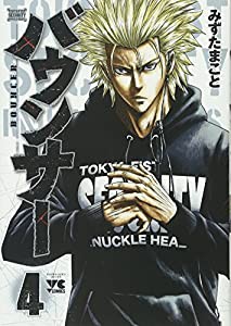 バウンサー 4 (ヤングチャンピオンコミックス)(中古品)