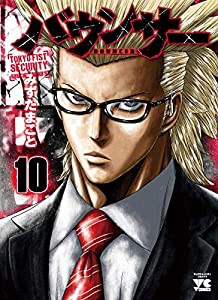 バウンサー 10 (10) (ヤングチャンピオンコミックス)(中古品)