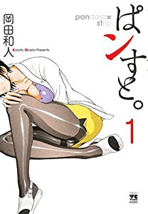 ぱンすと。 1 (ヤングチャンピオンコミックス)(中古品)