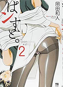 ぱンすと。 2 (ヤングチャンピオンコミックス)(中古品)