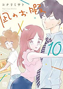 凪のお暇 10 (10) (秋田レディースコミックスDX)(中古品)