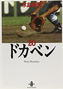 ドカベン 20 (秋田文庫 6-20)(中古品)