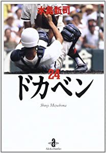 ドカベン 24 (秋田文庫 6-24)(中古品)