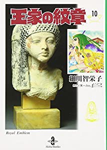 王家の紋章 10 (秋田文庫 17-10)(中古品)