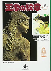 王家の紋章 13 (秋田文庫 17-13)(中古品)