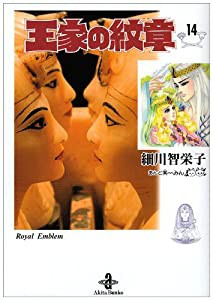 王家の紋章 14 (秋田文庫 17-14)(中古品)