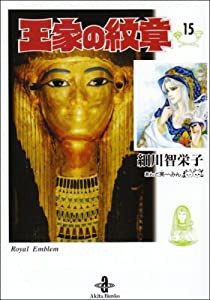 王家の紋章 15 (秋田文庫 17-15)(中古品)