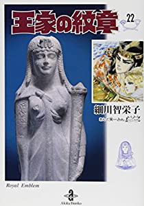 王家の紋章　22（秋田文庫17-22）(中古品)