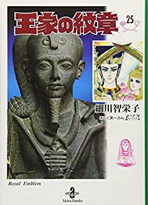 王家の紋章 25 (秋田文庫 17-25)(中古品)