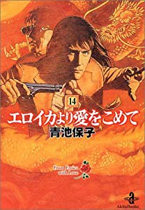 エロイカより愛をこめて 14 (秋田文庫 20-18)(中古品)