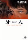 牙人(きばんど) (秋田文庫 1-78)(中古品)