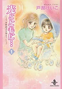 光とともに… 1―自閉症児を抱えて (秋田文庫 65-1)(中古品)