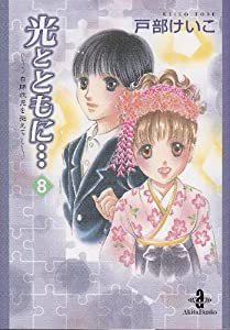 光とともに… 8―自閉症児を抱えて (秋田文庫 65-8)(中古品)