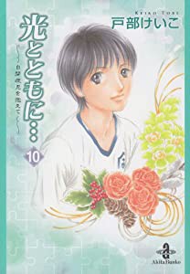 光とともに… 10―自閉症児を抱えて (秋田文庫 65-10)(中古品)