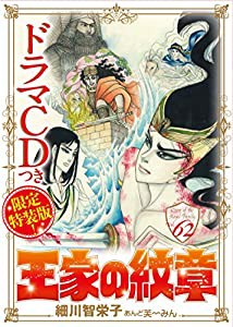 王家の紋章(62)巻ドラマCDつき限定特装版(マルチメディア扱い)(中古品)